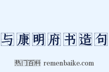 与康明府书造句是什么意思的图片